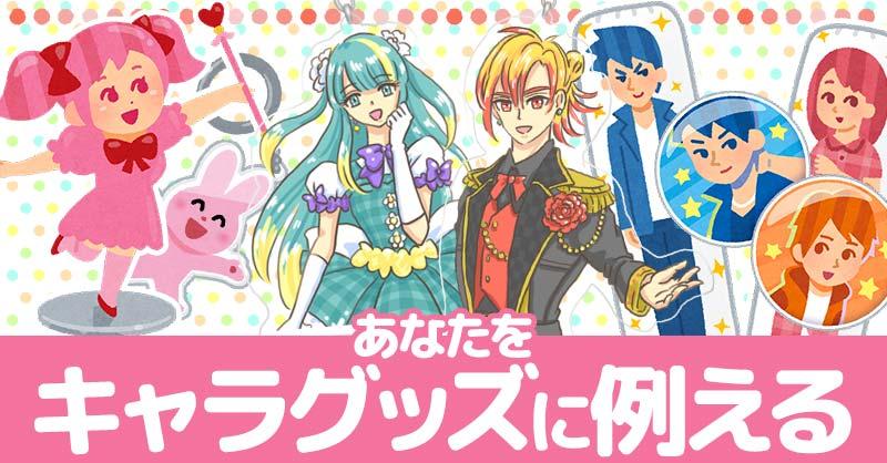 あなたをキャラグッズに例えると！！