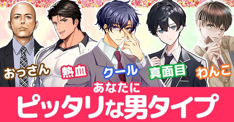 あなたにピッタリな男タイプ！！
