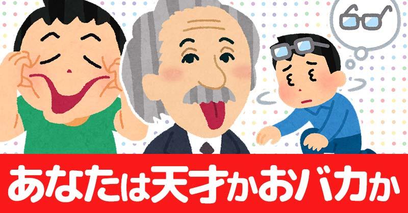 あなたは天才かおバカか診断！！