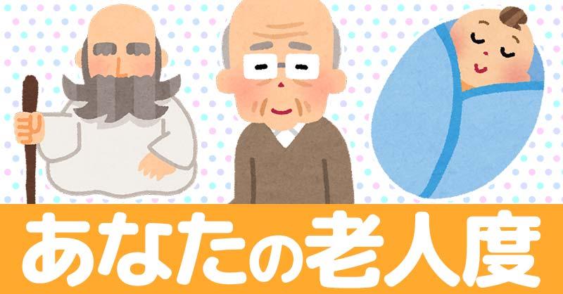 あなたの老人度！！