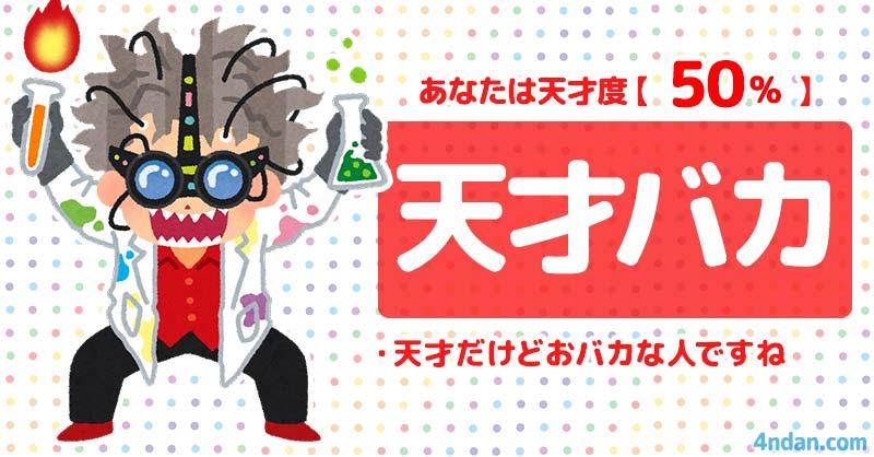 天才度50%、おバカ度50%【天才バカ】 | あなたは天才かおバカか診断!! | 診断ドットコム
