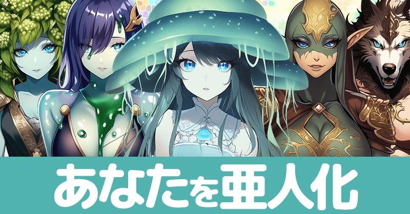 あなたを亜人化すると!!