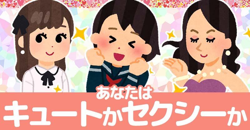 あなたはキュートなのかセクシーなのか!