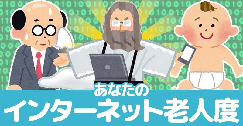 【敬老の日】あなたのインターネット老人度!!
