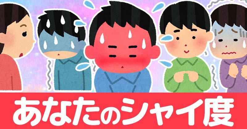 あなたのシャイ度！！