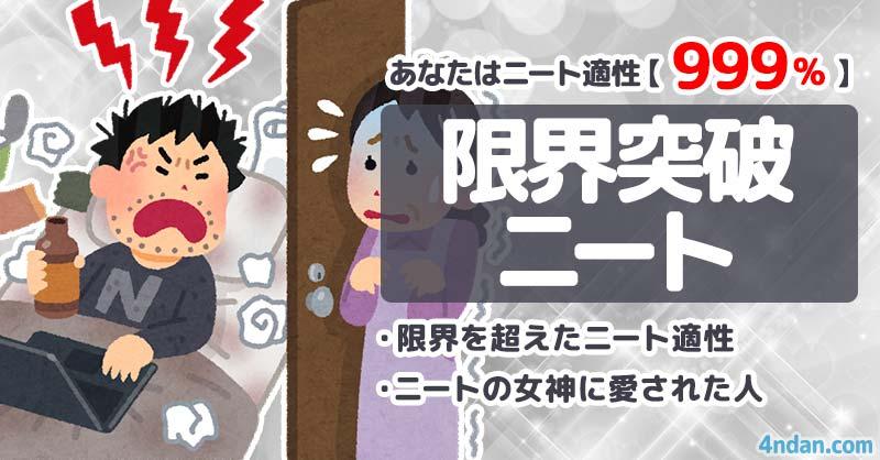 ニート適性度999%【限界突破ニート】 | あなたのニート適性度!! | 診断ドットコム