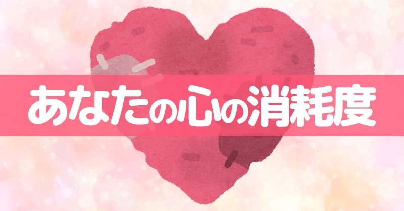 あなたの心の消耗度！！