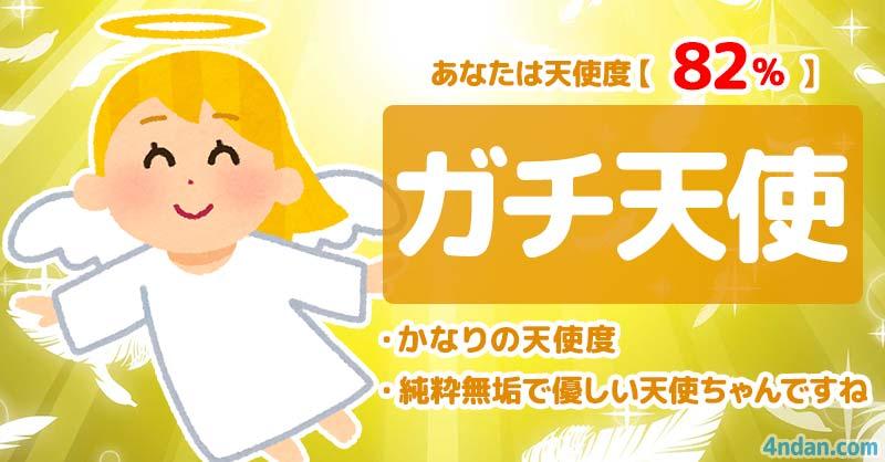 天使度82%、悪魔度18%【ガチ天使】