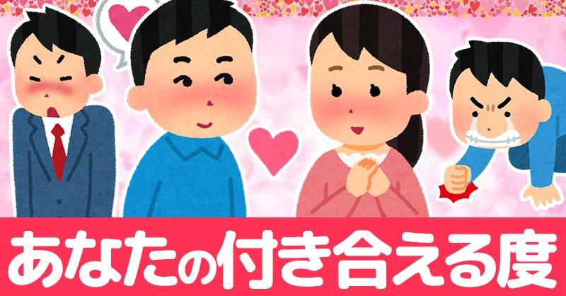 あなたの付き合える度診断！！
