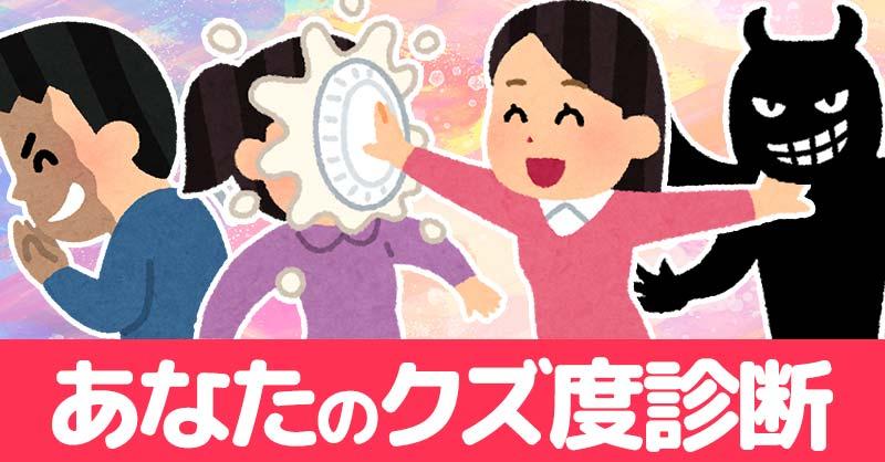 あなたのクズ度診断！！