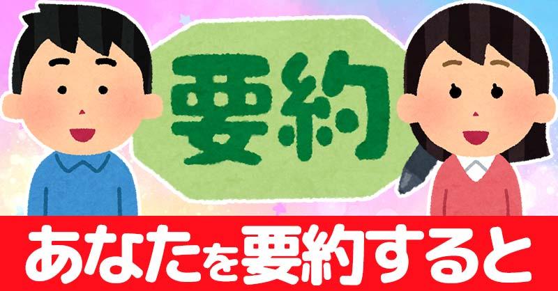 あなたを要約すると！！