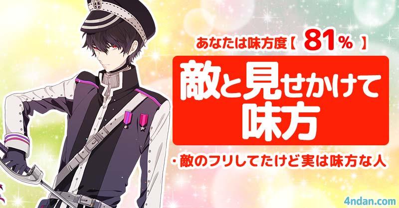 敵度19%、味方度81%【敵と見せかけて味方】 | あなたは敵か味方か!! | 診断ドットコム