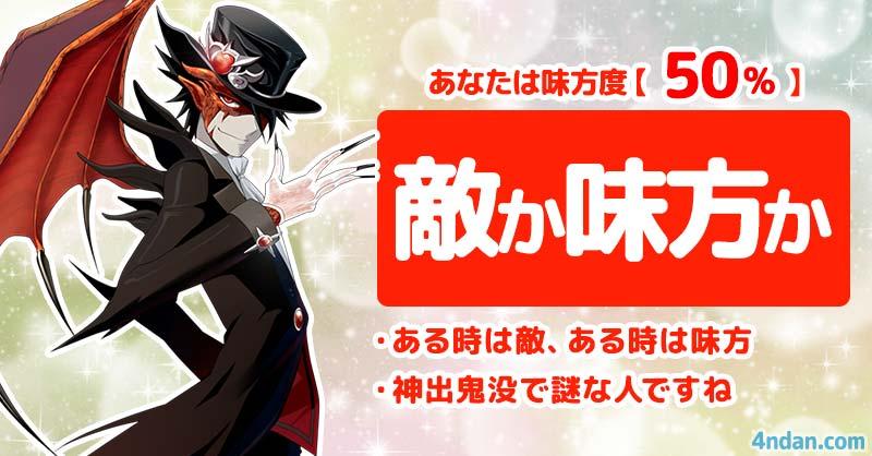 敵度50%、味方度50%【敵か味方か】 | あなたは敵か味方か!! | 診断ドットコム