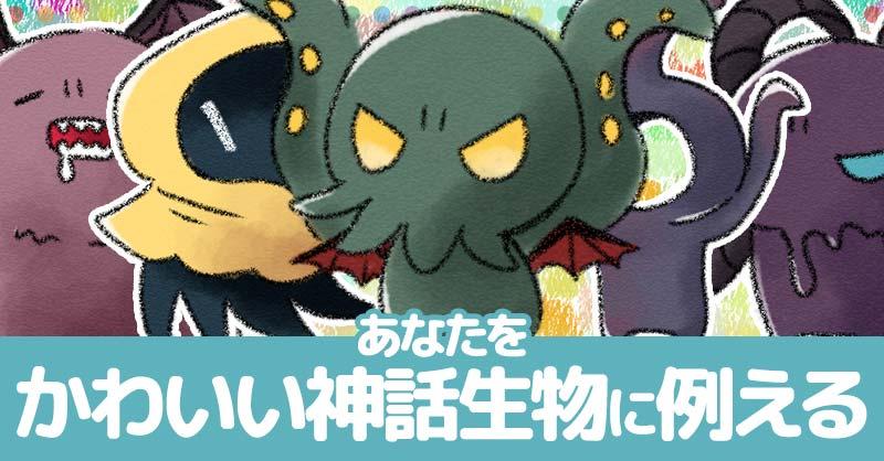 あなたをかわいい神話生物に例えると！！