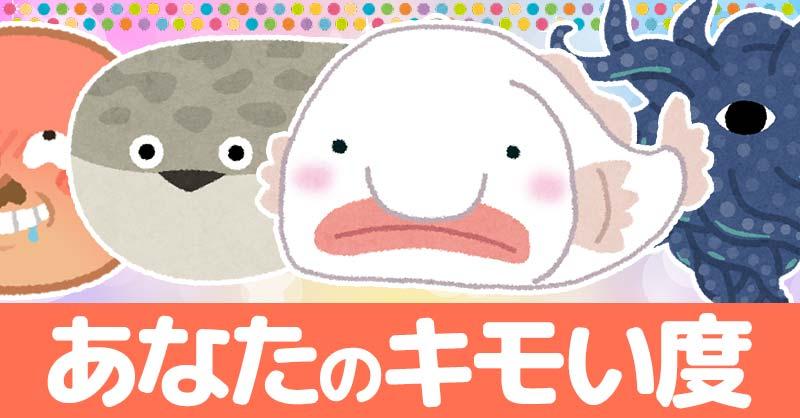 あなたのキモい度診断!!