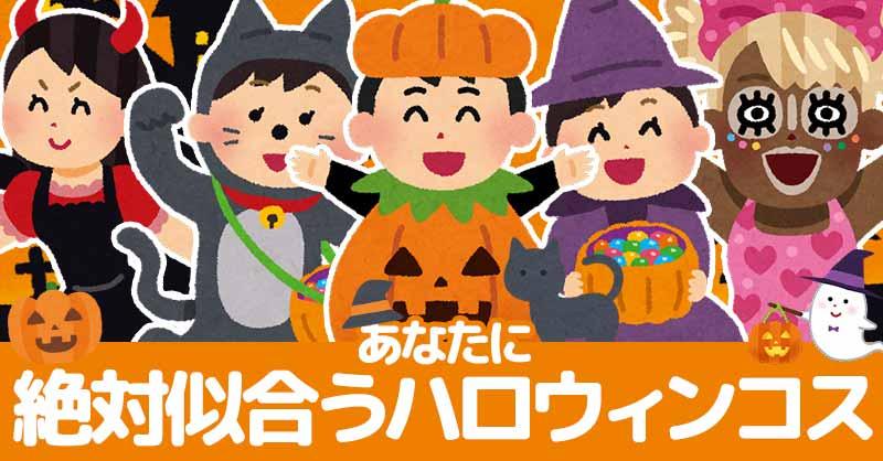 あなたに絶対似合うハロウィンコス診断！！