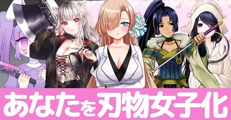 あなたを刃物女子化すると！！