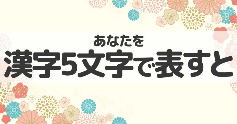 あなたを漢字5文字で表すと！！