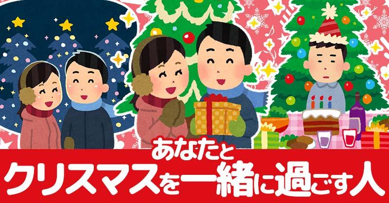 あなたとクリスマスを一緒に過ごす人!!