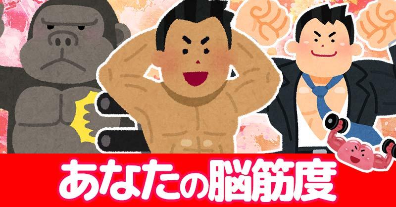 あなたの脳筋度診断！！