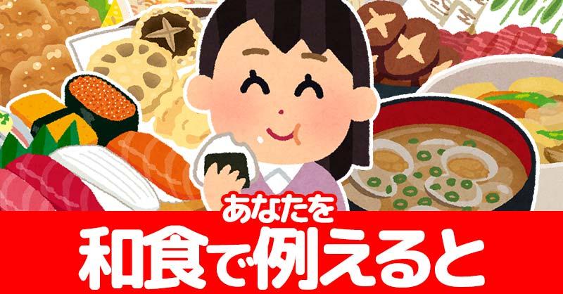 【和食の日】あなたを和食で例えると！！