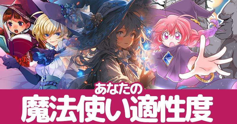 あなたの魔法使い適性度！！