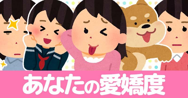 あなたの愛嬌度診断！！