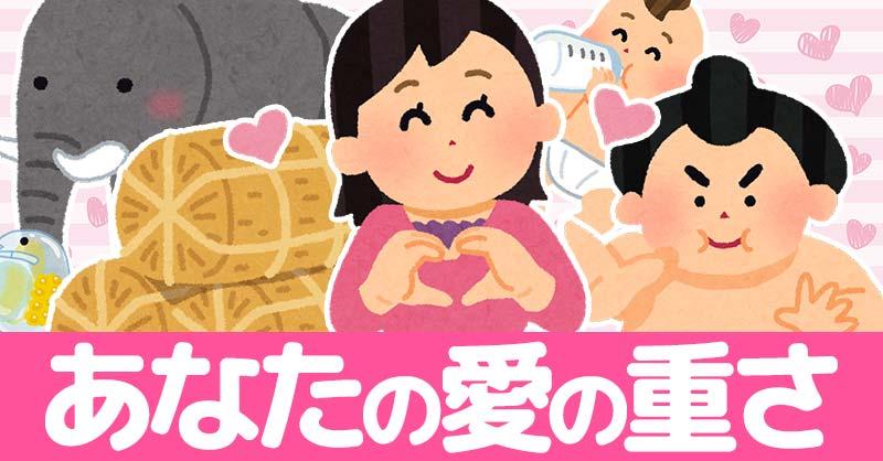 あなたの愛の重さはどのくらい!?