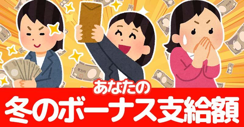 あなたの冬のボーナス支給額！！