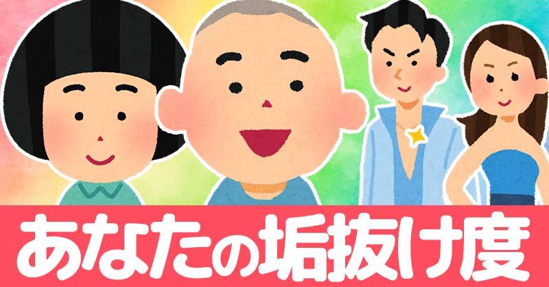 あなたの垢抜け度診断！！