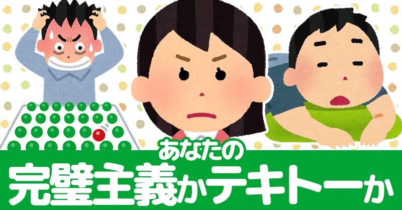 あなたは完璧主義かテキトーか！！