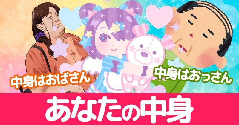 あなたの中身！！