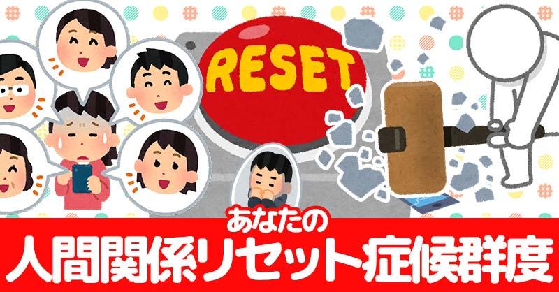 あなたの人間関係リセット症候群度!!