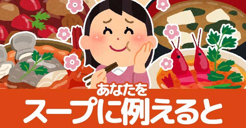 あなたをスープに例えると!!