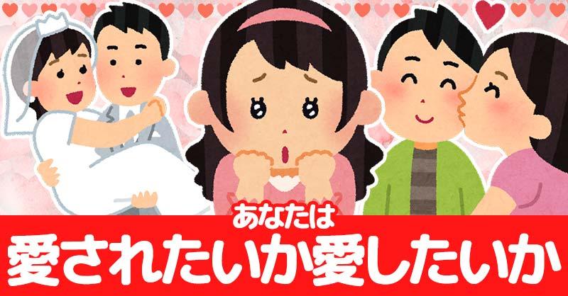あなたは愛されたいのか愛したいのか！！
