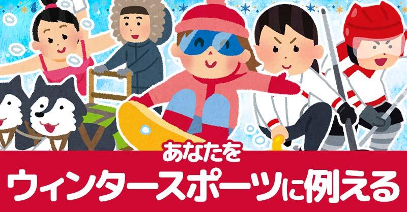 あなたをウィンタースポーツに例える！！