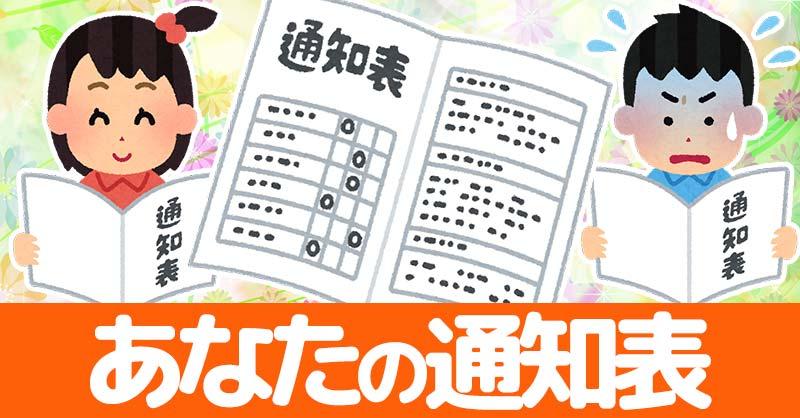 あなたの通知表！！