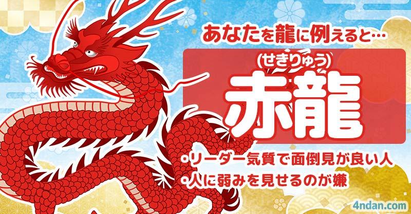 赤龍（せきりゅう）