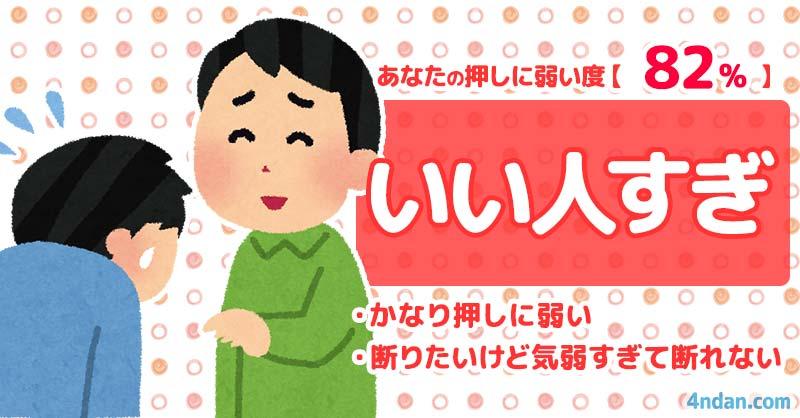 押しに弱い度82%【いい人すぎ】 | あなたの押しに弱い度！！ | 診断ドットコム