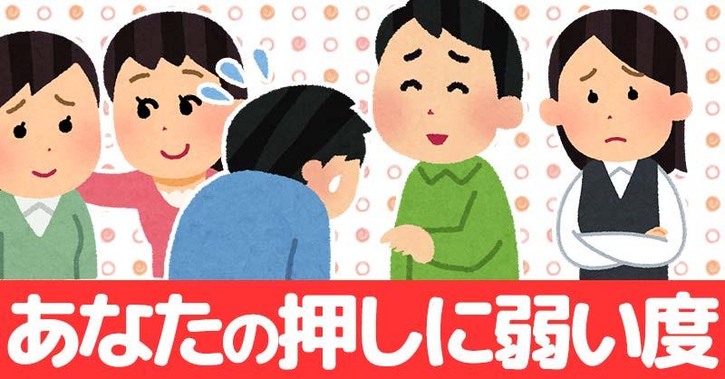 あなたの押しに弱い度！！