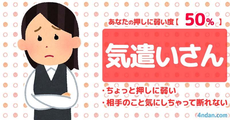 押しに弱い度50%【気遣いさん】 | あなたの押しに弱い度！！ | 診断ドットコム