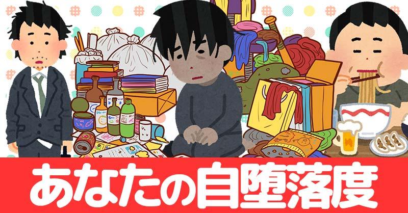 あなたの自堕落度診断！！