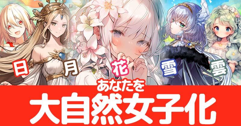 あなたを大自然女子化！！