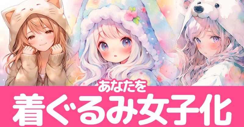 あなたを着ぐるみ女子化！！