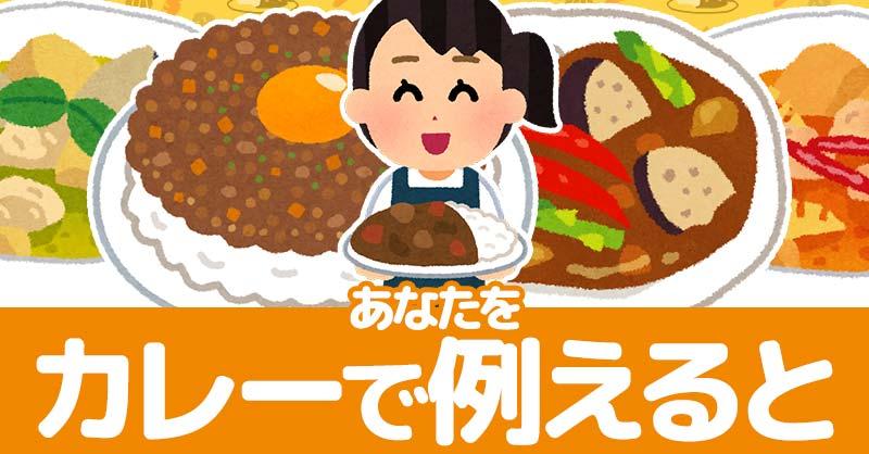 あなたをカレーで例えると！！
