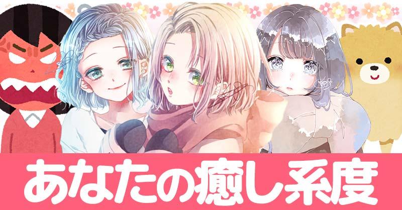 あなたの癒し系度!!