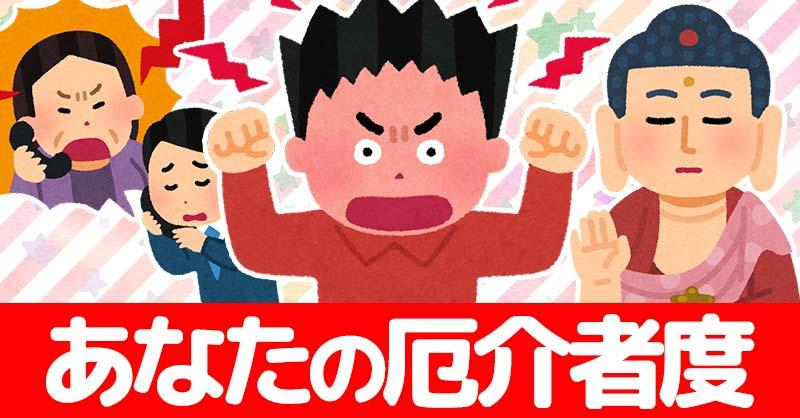 あなたの厄介者度！！