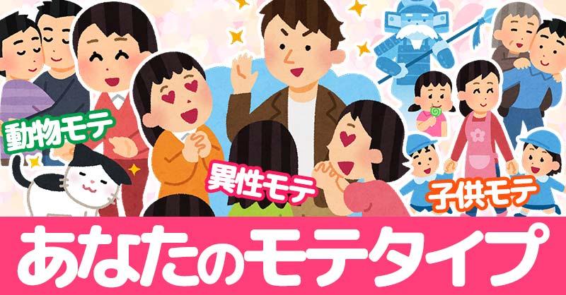 あなたのモテタイプ診断！！