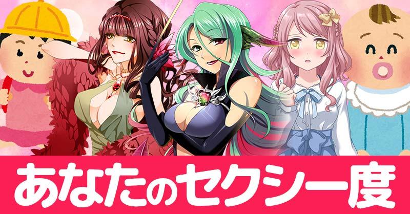 あなたのセクシー度！！