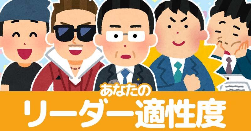 あなたのリーダー適性度診断！！
